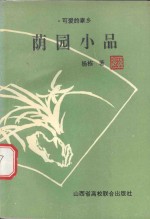 荫园小品 可爱的家乡