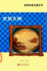 地球科普王国系列 史前文明