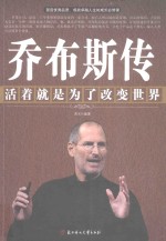 乔布斯传 活着就是为了改变世界