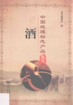中国地理标志产品集萃 酒