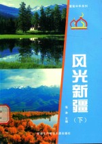 爱我中华系列 风光新疆 下