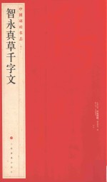 中国碑帖名品 智永真草千字文