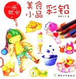 一学就会 美食小品彩铅