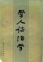 学人谈治学