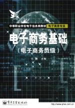 电子商务基础 电子商务员级