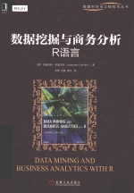 数据挖掘与商务分析 R语言 R软件统计分析入门书 R语言编程教程书籍 教你如何用R进行数据挖掘从入门到精通