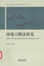 环境习惯法研究