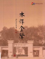 木铎金声 华南师范大学八十年