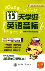 沪江系列丛书 15天学好英语音标