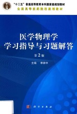 医学物理学学习指导与习题解答 第2版