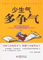 少生气 多争气