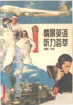 情景英语听力荟萃