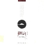 转山 共铸中国心2014记忆