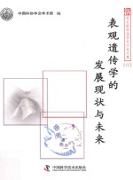 新观点新学说学术沙龙文集 103 表观遗传学的发展现状与未来