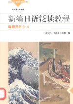 新编日语泛读教程 3-4册 教师用书