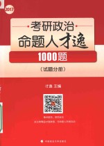 2017考研政治命题人才逸1000题 试题分册