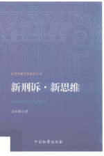 台湾刑事法学精品文丛 新刑诉·新思维