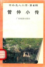 中外名人小传 第4辑 管仲小传