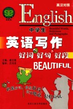 中学生英语作文好词好句好段 英汉对照