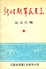 新时期军民关系 论文汇编