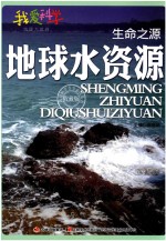 生命之源 地球水资源
