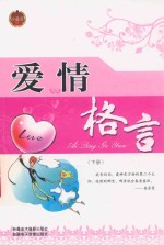 爱情格言 上 珍藏版