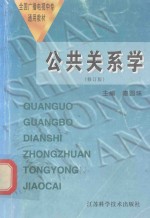 公共关系学 修订版
