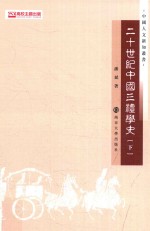 20世纪中国三礼学史 下