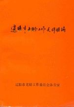 辽阳市老龄工作文件汇编 1985-1995