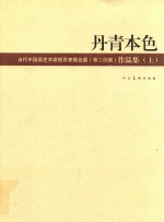 丹青本色 当代中国画艺术原创百家题名展（第二回展）作品集 上