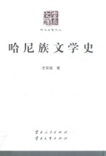 云南文库 学术名家文丛 哈尼族文学史