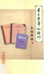 李尔重笔记摘抄 第4册