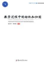 教学过程中的动机和归因