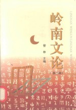 学术研究丛书 岭南文论 3