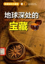 地球深处的宝藏