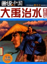 画说中国 大禹治水