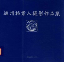 通州档案人摄影作品集