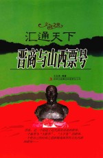 汇通天下 晋商与山西票号
