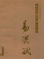 中国友联画院美术书法精品汇编 第3卷 国画 易洪斌