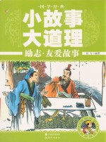 国学经典小故事大道理 励志·友爱故事