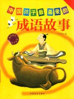 中国孩子最喜爱的成语故事