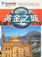 地理传奇丛书 天赐珍宝的黄金之城