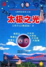 太极科技系列 太极之光 3