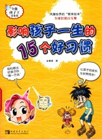 影响孩子一生的15个好习惯
