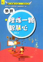 处世 修炼一颗智慧心