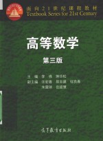 面向21世纪课程教材 高等数学 第3版