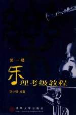 乐理考级教程 第一级