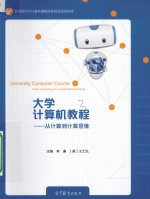 大学计算机教程 从计算到计算思维