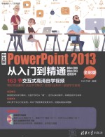 中文版POWERPOINT 2013 从入门到精通 全彩版