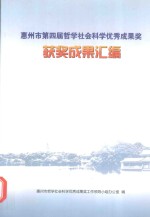 惠州市第四届哲学社会科学优秀成果奖 获奖成果汇编